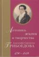 Летопись жизни и творчества Александра Сергеевича Грибоедова, 1790-1829.