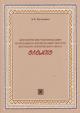 Kuz'mina A.A. Metodicheskie rekomendatsii po izdaniiu i pereizdaniiu tekstov iakutskogo geroicheskogo eposa olonkho.