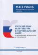 Русский язык и литература в тюркоязычном мире