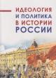 Ideologiia i politika v istorii Rossii