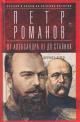 Romanov P.V. Rossiia i Zapad na kacheliakh istorii