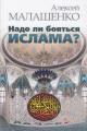 Malashenko A.V. Nado li boiat'sia islama?