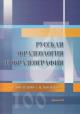 Russkaia frazeologiia i frazeografiia