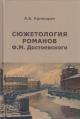 Krinitsyn A.B. Siuzhetologiia romanov F.M. Dostoevskogo.