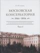 Московская консерватория, 1866-2016
