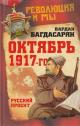 Багдасарян В.Э. Октябрь 1917-го.