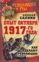 Sakhnin A.V. Opyt Oktiabria 1917 goda.