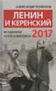 Poliukhov Aleksandr. Lenin i Kerenskii 2017.