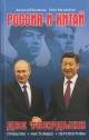 Беляков А.В. Россия и Китай