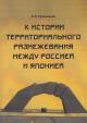 Kuz'minkov V.V. K istorii territorial'nogo razmezhevaniia mezhdu Rossiei i Iaponiei