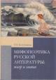 Kozubovskaia G.P. Mifopoetika russkoi literatury