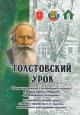 Tolstovskii urok