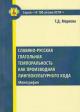 Маркова Т.Д. Славяно-русская глагольная темпоральность как производная лингвокультурного кода.
