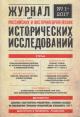 Журнал российских и восточноевропейских исторических исследований.