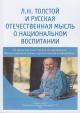 L.N. Tolstoi i russkaia otechestvennaia mysl' o natsional'nom vospitanii