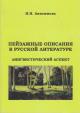 Anisimova I.N. Peizazhnye opisaniia v russkoi literature
