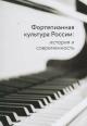 Фортепианная культура России