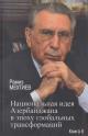 Mekhtiev R.E. Natsional'naia ideia Azerbaidzhana v epokhu global'nykh transformatsii