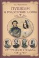 Cherkashina L.A. Pushkin i rodoslovie Liubvi.