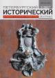 Петербургский исторический журнал