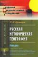 Kuznetsov S.K. Russkaia istoricheskaia geografiia