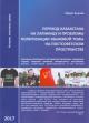 Аленов М.А. Переход Казахстана на латиницу и проблемы политизации языковой темы на постсоветском пространстве