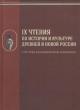 IX Чтения по истории и культуре Древней и Новой России