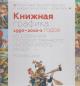 Knizhnaia grafika 1990-2010-kh godov iz sobraniia Gosudarstvennogo literaturnogo muzeia.