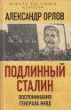 Orlov A.M. Podlinnyi Stalin