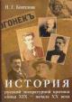 Koptelova N.G. Istoriia russkoi literaturnoi kritiki kontsa XIX - nachala XX veka