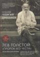 Orekhanov Georgii, protoierei. Lev Tolstoi.