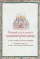 Успенский собор в контексте традиционной русской культуры