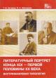 Zateeva T.V. Literaturnyi portret kontsa XIX - pervoi poloviny XX veka