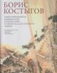 Kostygov B.G. Illiustrirovannye kommentarii i primechaniia k Romanu F. M. Dostoevskogo "Idiot"