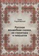 Tudorovskaia E.A. Russkaia volshebnaia skazka, ee struktura i tipologiia.