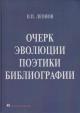 Leonov V.P. Ocherk evoliutsii poetiki bibliografii.