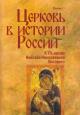 Tserkov' v istorii Rossii