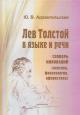 Arkhangel'skaia Iu.V. Lev Tolstoi v iazyke i rechi