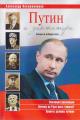 Posazhennikov A.N. Putin i diktatura.