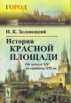 Zelenetskii I.K. Istoriia Krasnoi ploshchadi