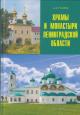 Gusarov A.Iu. Khramy i monastyri Leningradskoi oblasti.
