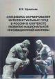 Shuliat'ev E.E. Spetsifika formirovaniia intellektual'nykh sred v Rossii v kontekste razvitiia natsional'noi innovatsionnoi sistemy.