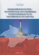Мунчаев Ш.М. Крымский полуостров - историческая составляющая и неотъемлемая часть Российского государства.