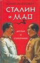 Галенович Ю.М. Сталин и Мао.