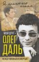 Ivanov A.G. Moi drug- Oleg Dal'.