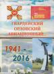 Гвардейский Орловский авиационный, 1941-2016