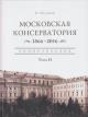 Moskovskaia konservatoriia, 1866-2016