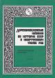 Дореволюционные издания по истории СССР в иностранном фонде РНБ