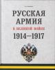 Бушмаков Д.А. Русская армия в Великой войне, 1914-1917 гг.
