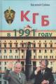 Сойма В.М. КГБ в 1991 году.